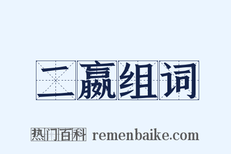 二嬴组词是什么意思的图片